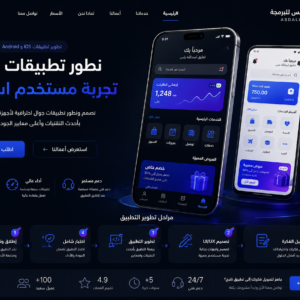 تصميم وتطوير التطبيقات